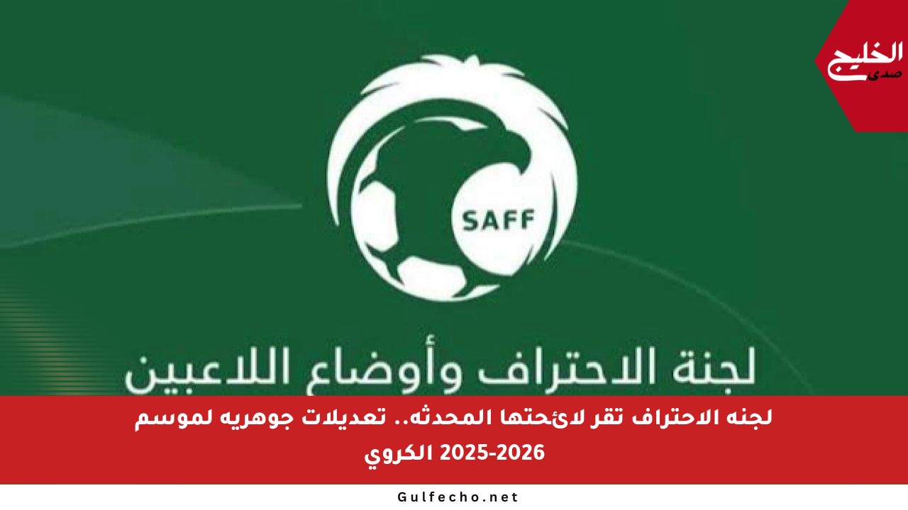 لجنة الاحتراف تقر لائحتها المحدثة.. تعديلات جوهرية لموسم 2025-2026 الكروي